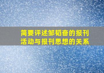 简要评述邹韬奋的报刊活动与报刊思想的关系