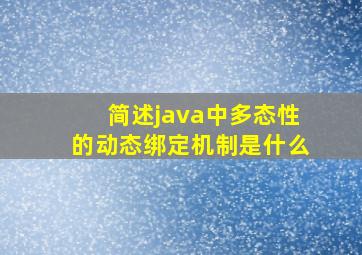 简述java中多态性的动态绑定机制是什么