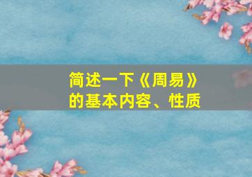 简述一下《周易》的基本内容、性质