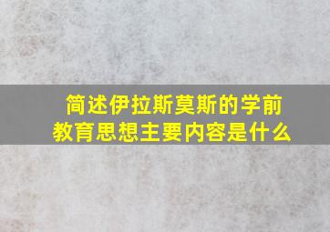 简述伊拉斯莫斯的学前教育思想主要内容是什么