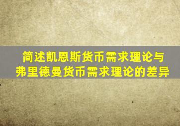 简述凯恩斯货币需求理论与弗里德曼货币需求理论的差异