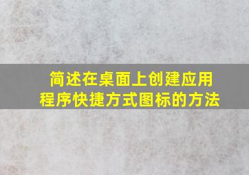 简述在桌面上创建应用程序快捷方式图标的方法