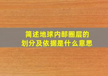 简述地球内部圈层的划分及依据是什么意思