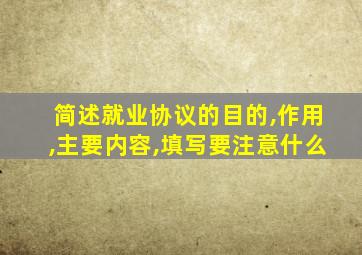 简述就业协议的目的,作用,主要内容,填写要注意什么