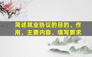 简述就业协议的目的、作用、主要内容、填写要求