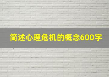 简述心理危机的概念600字