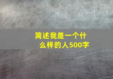 简述我是一个什么样的人500字