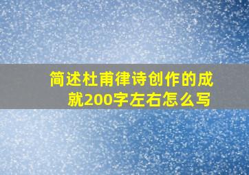 简述杜甫律诗创作的成就200字左右怎么写