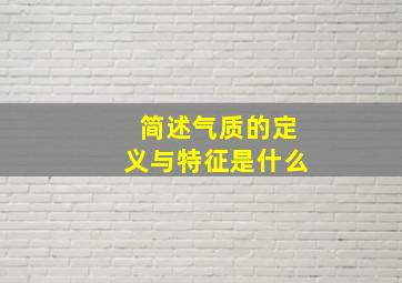 简述气质的定义与特征是什么