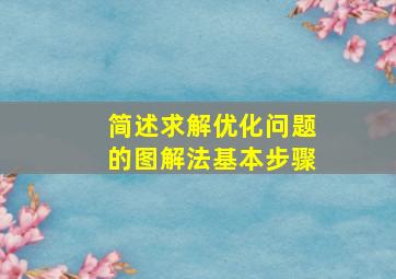 简述求解优化问题的图解法基本步骤