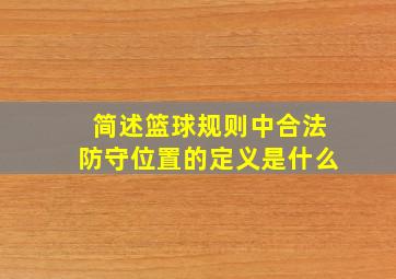 简述篮球规则中合法防守位置的定义是什么