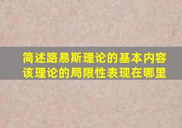 简述路易斯理论的基本内容该理论的局限性表现在哪里