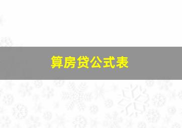 算房贷公式表