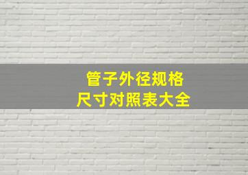 管子外径规格尺寸对照表大全