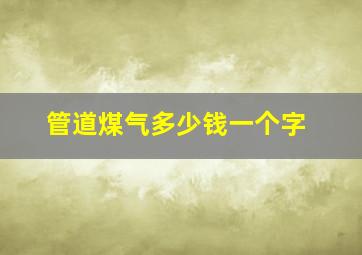 管道煤气多少钱一个字