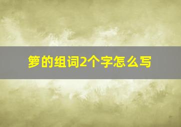 箩的组词2个字怎么写