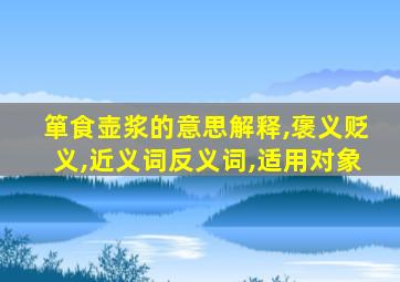 箪食壶浆的意思解释,褒义贬义,近义词反义词,适用对象