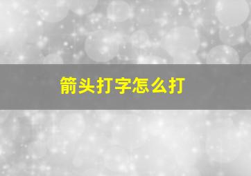 箭头打字怎么打