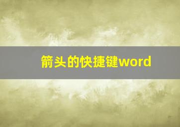 箭头的快捷键word