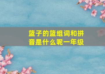 篮子的篮组词和拼音是什么呢一年级