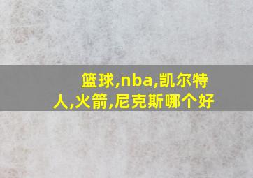 篮球,nba,凯尔特人,火箭,尼克斯哪个好