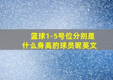 篮球1-5号位分别是什么身高的球员呢英文