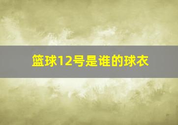 篮球12号是谁的球衣