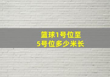 篮球1号位至5号位多少米长