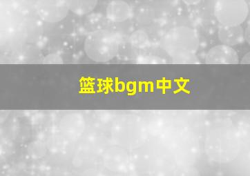 篮球bgm中文