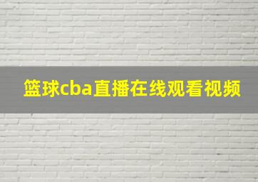 篮球cba直播在线观看视频