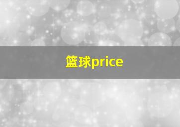 篮球price