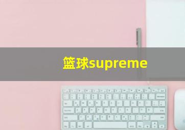 篮球supreme