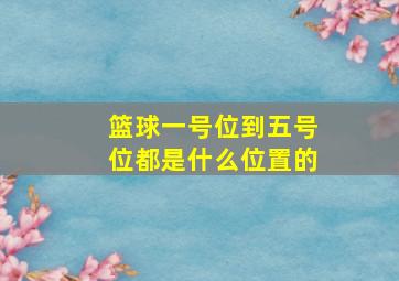 篮球一号位到五号位都是什么位置的