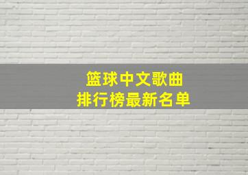 篮球中文歌曲排行榜最新名单