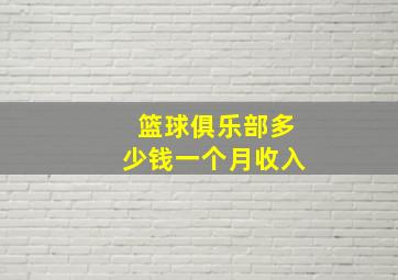 篮球俱乐部多少钱一个月收入