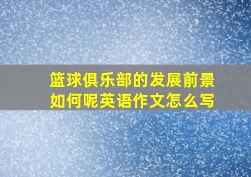 篮球俱乐部的发展前景如何呢英语作文怎么写