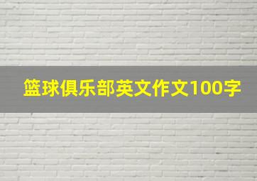 篮球俱乐部英文作文100字