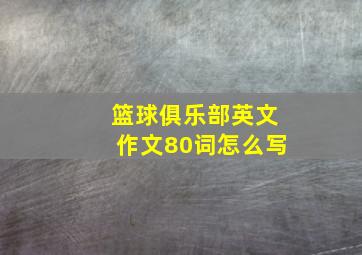 篮球俱乐部英文作文80词怎么写