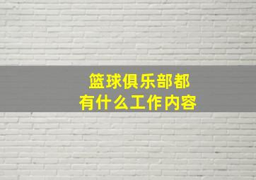 篮球俱乐部都有什么工作内容