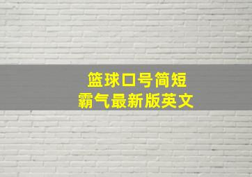 篮球口号简短霸气最新版英文