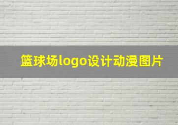 篮球场logo设计动漫图片