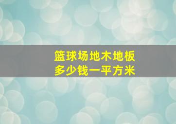 篮球场地木地板多少钱一平方米