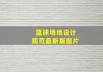 篮球场地设计规范最新版图片