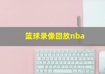 篮球录像回放nba