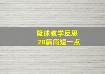 篮球教学反思20篇简短一点