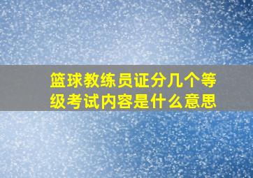 篮球教练员证分几个等级考试内容是什么意思