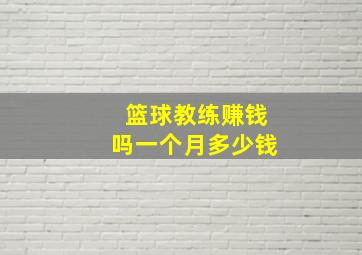 篮球教练赚钱吗一个月多少钱