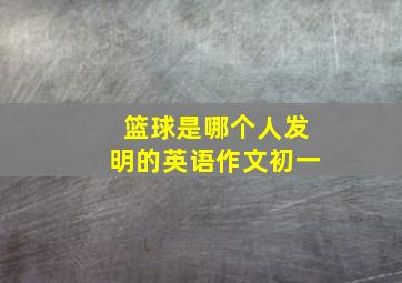 篮球是哪个人发明的英语作文初一