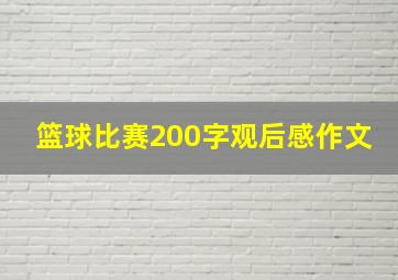 篮球比赛200字观后感作文