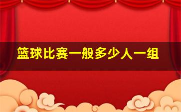 篮球比赛一般多少人一组